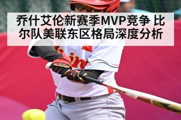 乔什艾伦新赛季MVP竞争 比尔队美联东区格局深度分析 - NG28